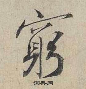 蔡襄自書詩卷中窮的寫法