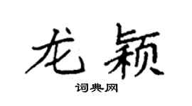 袁強龍穎楷書個性簽名怎么寫