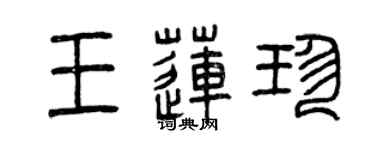 曾慶福王蓮珍篆書個性簽名怎么寫
