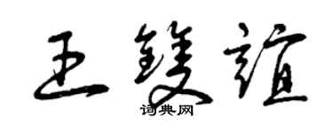 曾慶福王雙誼草書個性簽名怎么寫