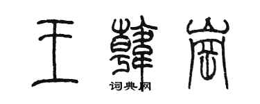 陳墨王韓崗篆書個性簽名怎么寫