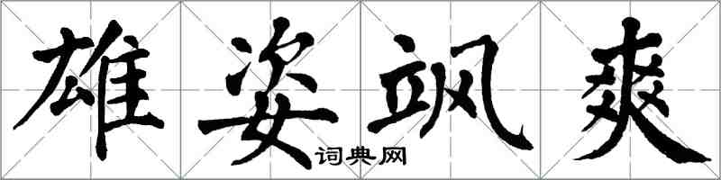 翁闓運雄姿颯爽楷書怎么寫