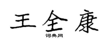 袁強王全康楷書個性簽名怎么寫