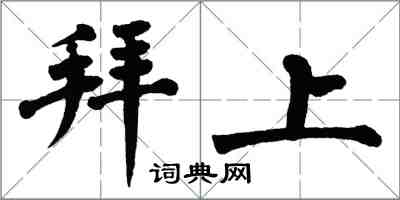 翁闓運拜上楷書怎么寫