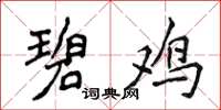 侯登峰碧雞楷書怎么寫