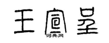 曾慶福王宣呈篆書個性簽名怎么寫