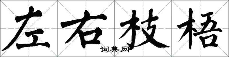 翁闓運左右枝梧楷書怎么寫