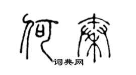 陳聲遠何秦篆書個性簽名怎么寫