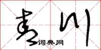 王冬齡青川草書怎么寫