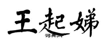 翁闓運王起娣楷書個性簽名怎么寫