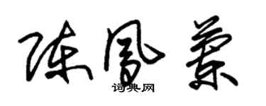 朱錫榮陳鳳蘭草書個性簽名怎么寫