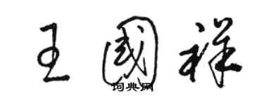 駱恆光王國祥草書個性簽名怎么寫