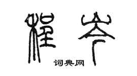 陳墨程岑篆書個性簽名怎么寫