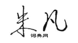 駱恆光朱凡行書個性簽名怎么寫