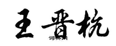 胡問遂王晉杭行書個性簽名怎么寫