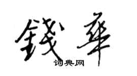 王正良錢華行書個性簽名怎么寫