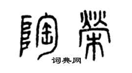 曾慶福陶榮篆書個性簽名怎么寫