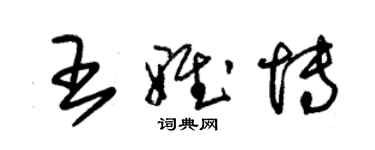 朱錫榮王雅博草書個性簽名怎么寫