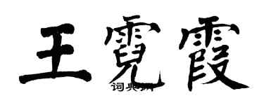 翁闓運王霓霞楷書個性簽名怎么寫