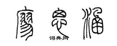 陳墨廖思涵篆書個性簽名怎么寫