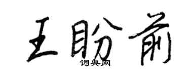 王正良王盼前行書個性簽名怎么寫