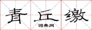 范連陞青丘繳隸書怎么寫