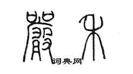 陳墨嚴禾篆書個性簽名怎么寫