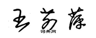 朱錫榮王前萍草書個性簽名怎么寫