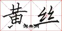 駱恆光黃絲楷書怎么寫