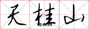 天桂山怎么寫好看