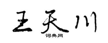 曾慶福王天川行書個性簽名怎么寫