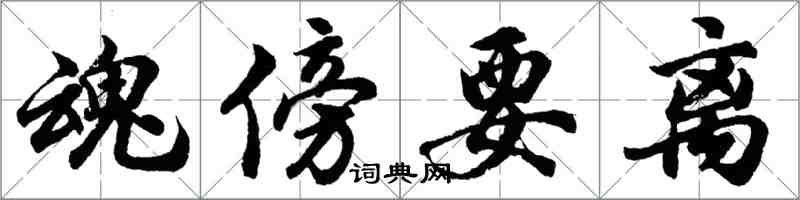 胡問遂魂傍要離行書怎么寫