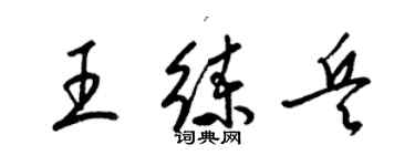 梁錦英王練兵草書個性簽名怎么寫