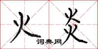 何伯昌火炎楷書怎么寫
