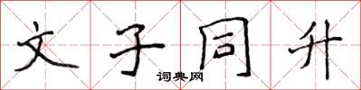 侯登峰文子同升楷書怎么寫
