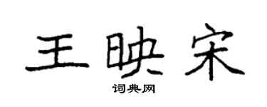 袁強王映宋楷書個性簽名怎么寫