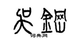 曾慶福吳鋼篆書個性簽名怎么寫