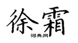 丁謙徐霜楷書個性簽名怎么寫