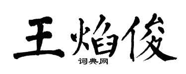 翁闓運王焰俊楷書個性簽名怎么寫
