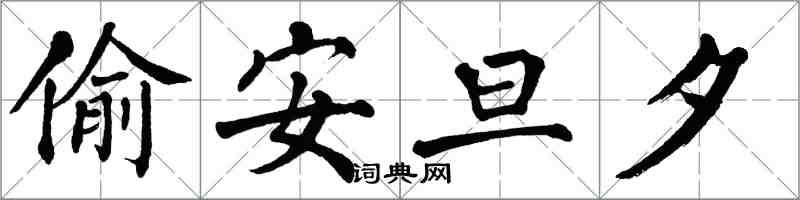 翁闓運偷安旦夕楷書怎么寫