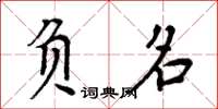 周炳元負名楷書怎么寫