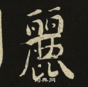 池大雅千字文中麗的寫法