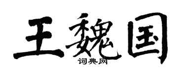 翁闓運王魏國楷書個性簽名怎么寫