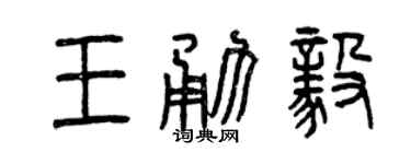 曾慶福王勇毅篆書個性簽名怎么寫