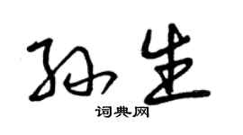 曾慶福孫生草書個性簽名怎么寫