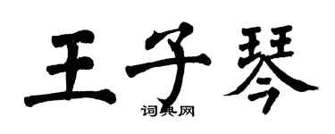 翁闓運王子琴楷書個性簽名怎么寫