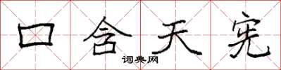 袁強口含天憲楷書怎么寫