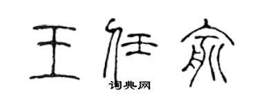 陳聲遠王任俞篆書個性簽名怎么寫