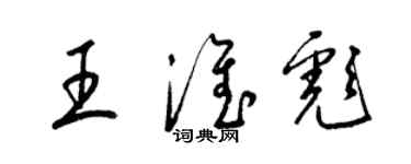 梁錦英王淮彪草書個性簽名怎么寫