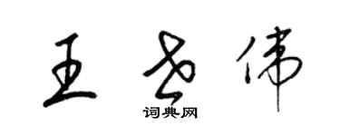 梁錦英王世偉草書個性簽名怎么寫